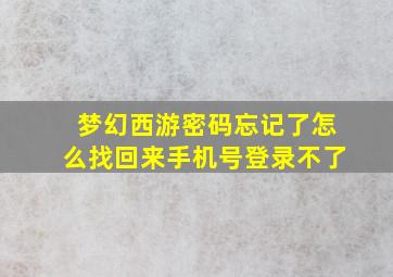 梦幻西游密码忘记了怎么找回来手机号登录不了