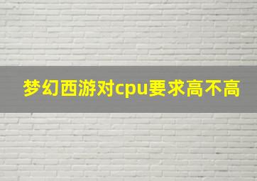 梦幻西游对cpu要求高不高