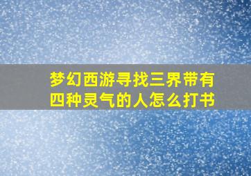 梦幻西游寻找三界带有四种灵气的人怎么打书