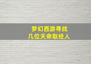 梦幻西游寻找几位天命取经人