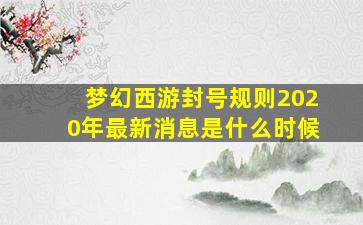 梦幻西游封号规则2020年最新消息是什么时候