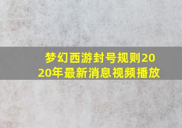 梦幻西游封号规则2020年最新消息视频播放