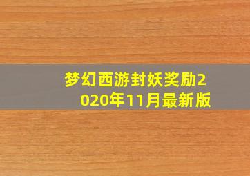 梦幻西游封妖奖励2020年11月最新版