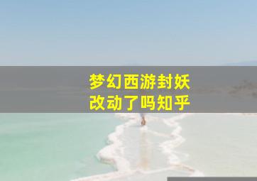 梦幻西游封妖改动了吗知乎