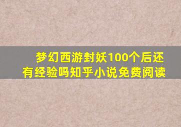 梦幻西游封妖100个后还有经验吗知乎小说免费阅读