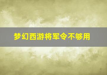 梦幻西游将军令不够用