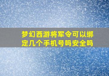 梦幻西游将军令可以绑定几个手机号吗安全吗