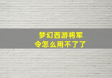 梦幻西游将军令怎么用不了了