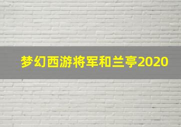 梦幻西游将军和兰亭2020