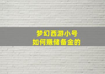 梦幻西游小号如何赚储备金的