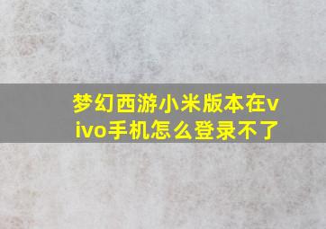 梦幻西游小米版本在vivo手机怎么登录不了