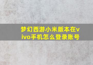 梦幻西游小米版本在vivo手机怎么登录账号