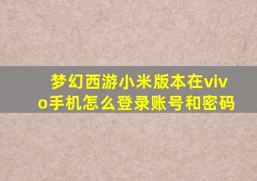 梦幻西游小米版本在vivo手机怎么登录账号和密码