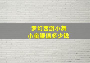 梦幻西游小舞小蛮腰值多少钱