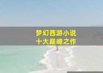 梦幻西游小说十大巅峰之作