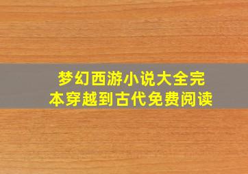 梦幻西游小说大全完本穿越到古代免费阅读