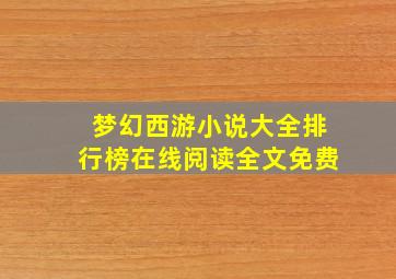 梦幻西游小说大全排行榜在线阅读全文免费