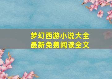 梦幻西游小说大全最新免费阅读全文