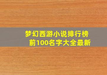 梦幻西游小说排行榜前100名字大全最新