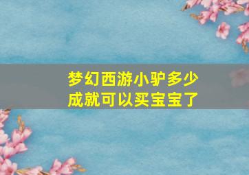 梦幻西游小驴多少成就可以买宝宝了