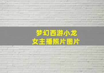 梦幻西游小龙女主播照片图片