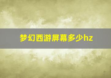 梦幻西游屏幕多少hz