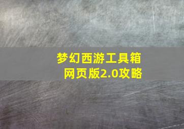 梦幻西游工具箱网页版2.0攻略