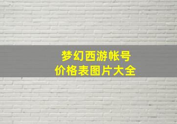 梦幻西游帐号价格表图片大全