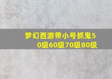 梦幻西游带小号抓鬼50级60级70级80级