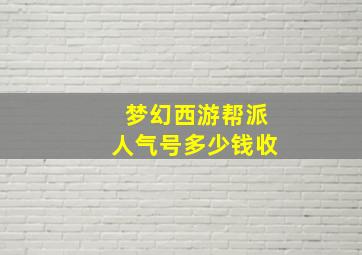 梦幻西游帮派人气号多少钱收