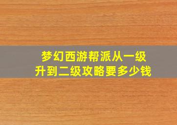 梦幻西游帮派从一级升到二级攻略要多少钱