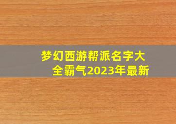 梦幻西游帮派名字大全霸气2023年最新