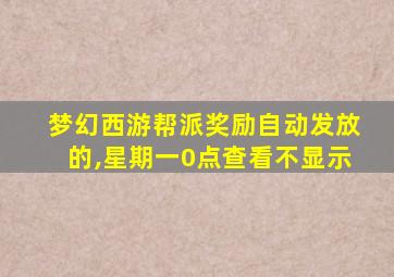 梦幻西游帮派奖励自动发放的,星期一0点查看不显示