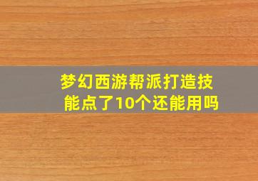 梦幻西游帮派打造技能点了10个还能用吗