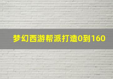 梦幻西游帮派打造0到160