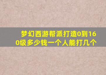 梦幻西游帮派打造0到160级多少钱一个人能打几个