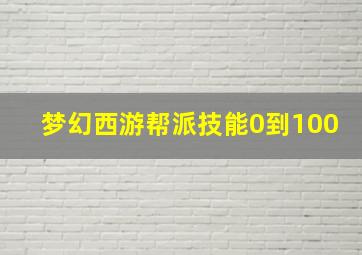 梦幻西游帮派技能0到100