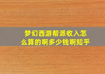 梦幻西游帮派收入怎么算的啊多少钱啊知乎