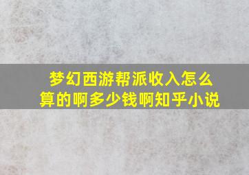 梦幻西游帮派收入怎么算的啊多少钱啊知乎小说