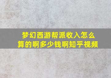 梦幻西游帮派收入怎么算的啊多少钱啊知乎视频