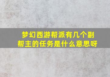 梦幻西游帮派有几个副帮主的任务是什么意思呀