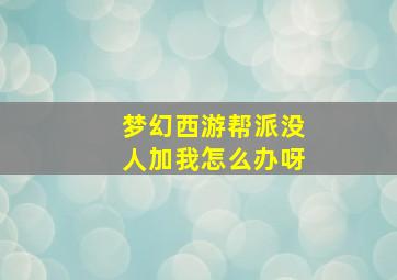 梦幻西游帮派没人加我怎么办呀