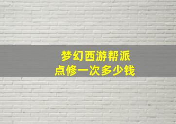 梦幻西游帮派点修一次多少钱