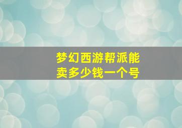 梦幻西游帮派能卖多少钱一个号