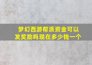 梦幻西游帮派资金可以发奖励吗现在多少钱一个