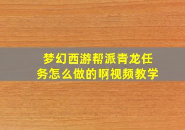 梦幻西游帮派青龙任务怎么做的啊视频教学