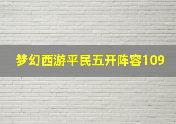 梦幻西游平民五开阵容109