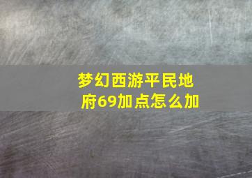 梦幻西游平民地府69加点怎么加