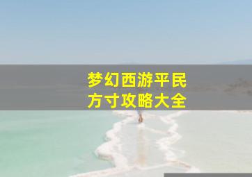 梦幻西游平民方寸攻略大全