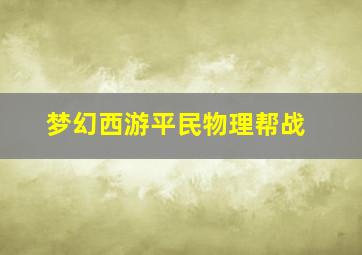 梦幻西游平民物理帮战